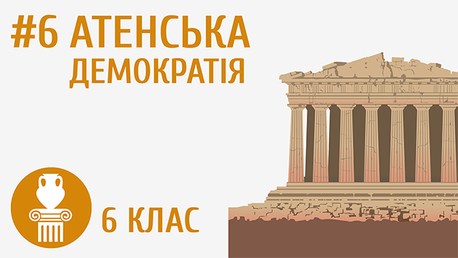 Атенська демократія