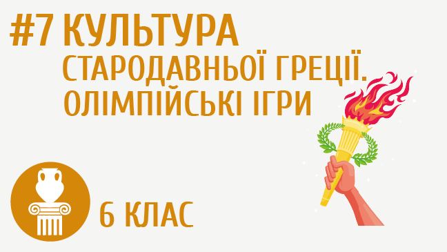 Культура Стародавньої Греції. Олімпійські ігри
