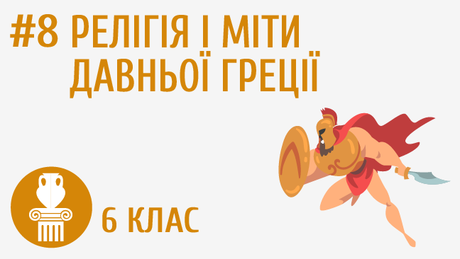 Релігія і міти Давньої Греції
