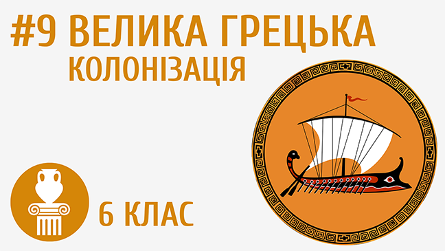 Велика грецька колонізація