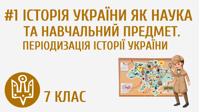 Історія України як наука та навчальний предмет. Періодизація історії України