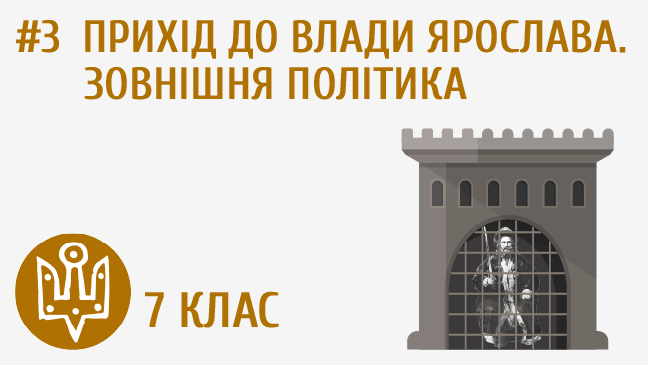 Прихід до влади Ярослава Мудрого. Зовнішня політика