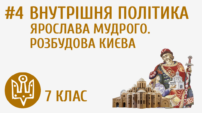 Внутрішня політика Ярослава Мудрого. Розбудова Києва
