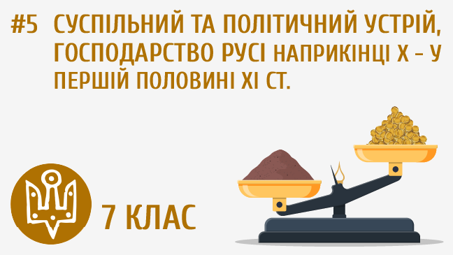 Суспільний та політичний устрій, господарство Русі наприкінці Х – у першій половині ХІ ст.