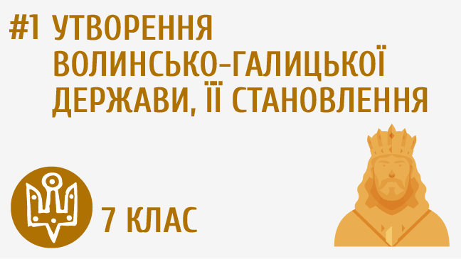 Утворення Волинсько-Галицької держави, її становлення