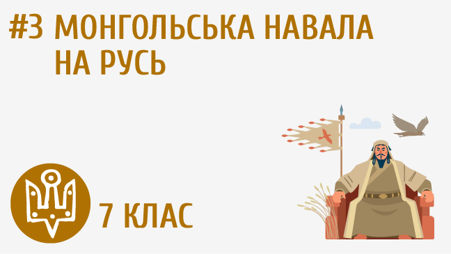 Монгольська навала на Русь