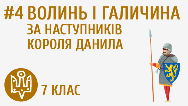 Волинь і Галичина за наступників короля Данила