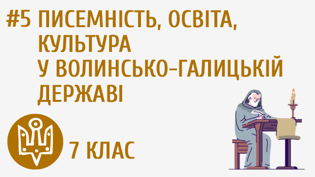 Писемність, освіта, культура у Волинсько-Галицькій державі
