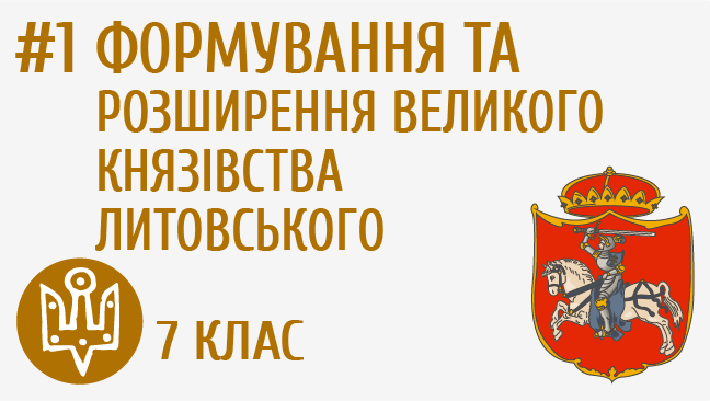 Формування та розширення Великого князівства Литовського