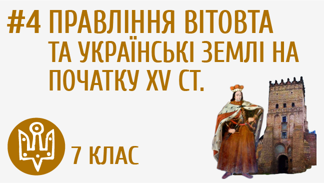 Правління Вітовта та українські землі на початку XV ст.
