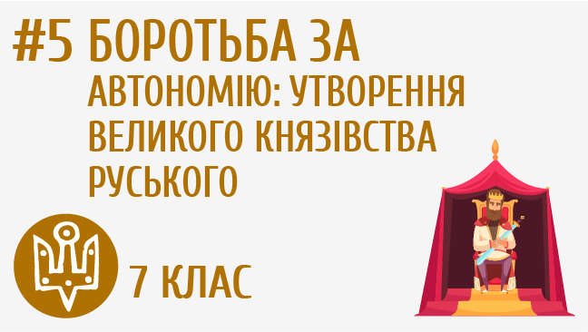 Боротьба за автономію: утворення Великого князівства Руського