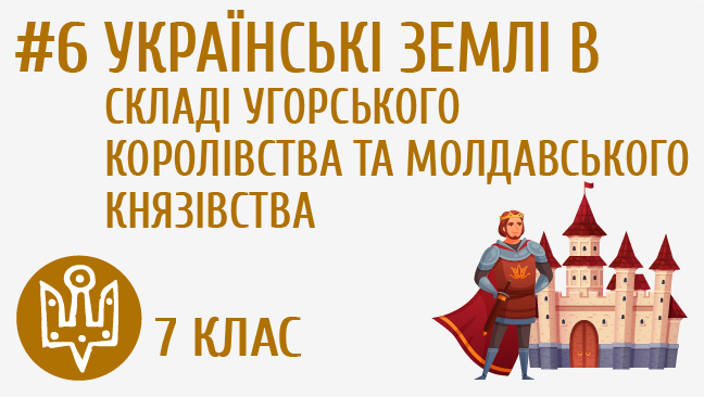 Українські землі в складі Угорського королівства та Молдавського князівства