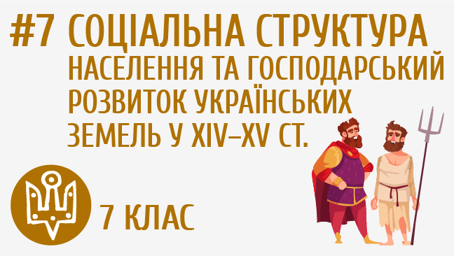 Соціальна структура населення та господарський розвиток українських земель у  ХІV–ХV ст.