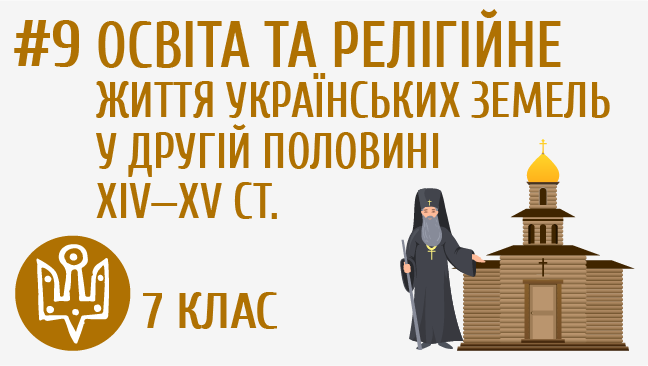 Освіта та релігійне життя українських земель у другій половині ХІV—ХV ст.