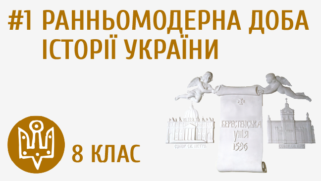 Ранньомодерна доба історії України