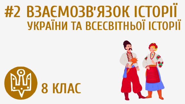 Взаємозвʼязок історії України та всесвітньої історії