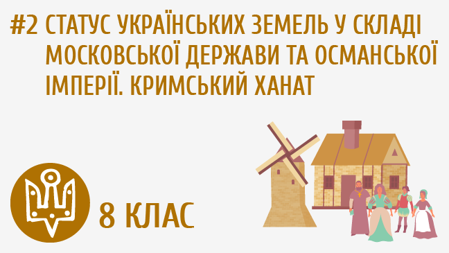 Статус українських земель у складі московської держави та Османської імперії. Кримський ханат