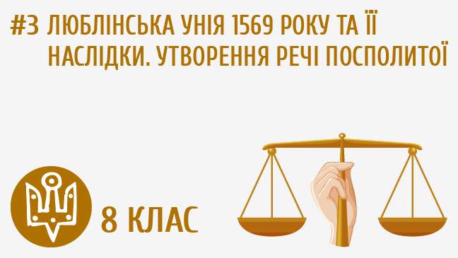 Люблінська унія 1569 р. та її наслідки. Утворення Речі Посполитої