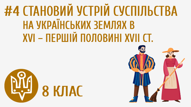 Становий устрій суспільства на українських землях в XVI – першій половині XVII ст.