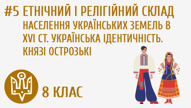 Етнічний і релігійний склад населення українських земель в XVI ст. Українська ідентичність. Князі Острозькі