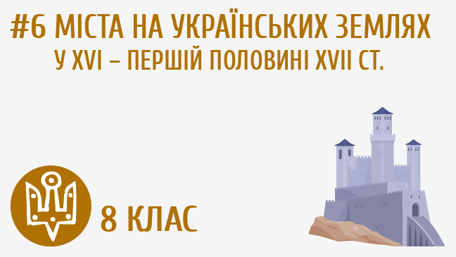 Міста на українських землях у XVI – першій половині XVII ст.