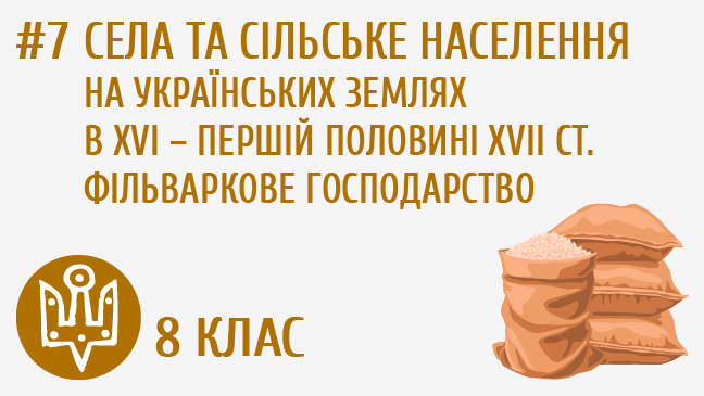 Села та сільське населення на українських землях в XVI – першій половині XVII ст. Фільваркове господарство