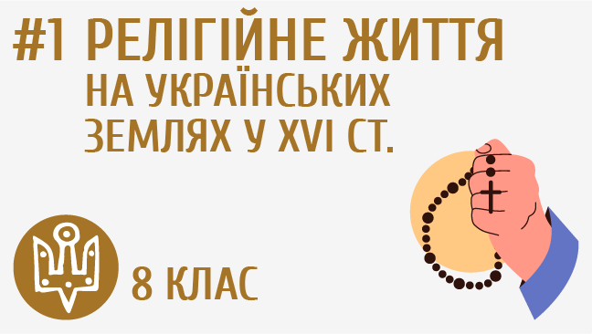 Релігійне життя на українських землях у XVI ст.