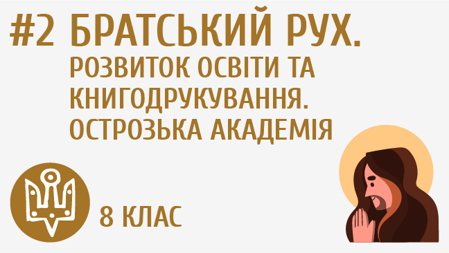 Братський рух. Розвиток освіти та книгодрукування. Острозька академія