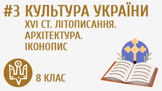 Культура України XVI ст. Літописання. Архітектура. Іконопис