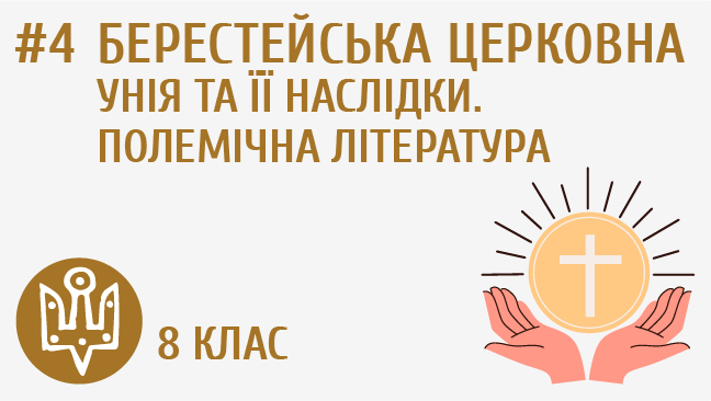 Берестейська церковна унія та її наслідки. Полемічна література