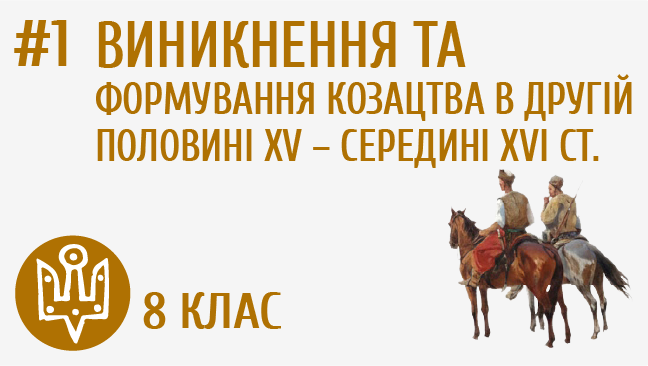 Виникнення та формування козацтва в другій половині XV – середині XVI ст.