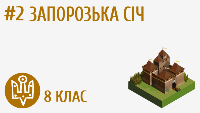 Запорозька Січ