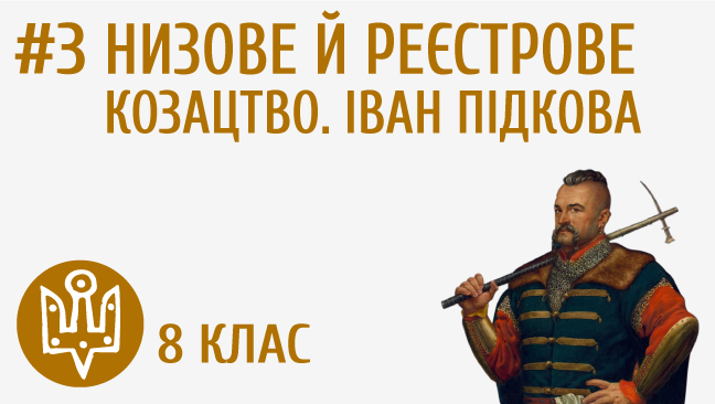Низове й реєстрове козацтво. Іван Підкова