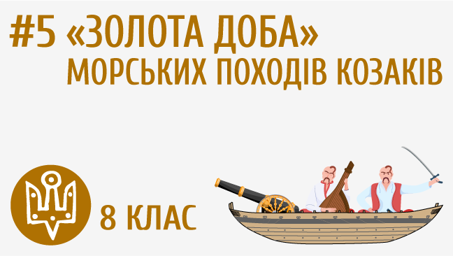 «Золота доба» морських походів козаків