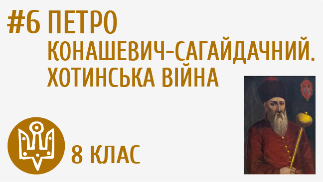 Петро Конашевич-Сагайдачний. Хотинська війна