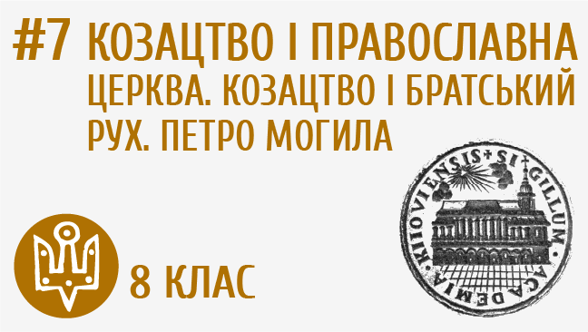 Козацтво і православна церква. Козацтво і братський рух. Петро Могила