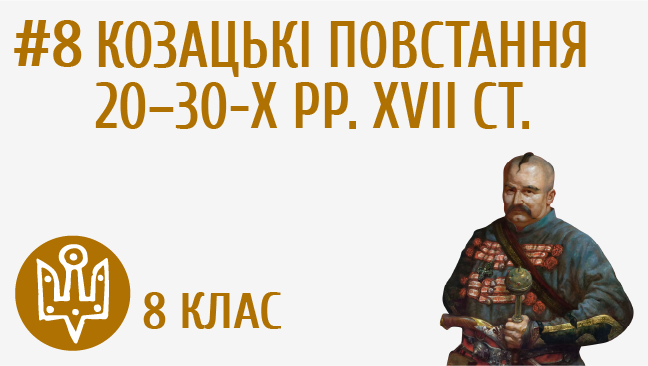 Козацькі повстання 20–30-х рр. ХVІІ ст.