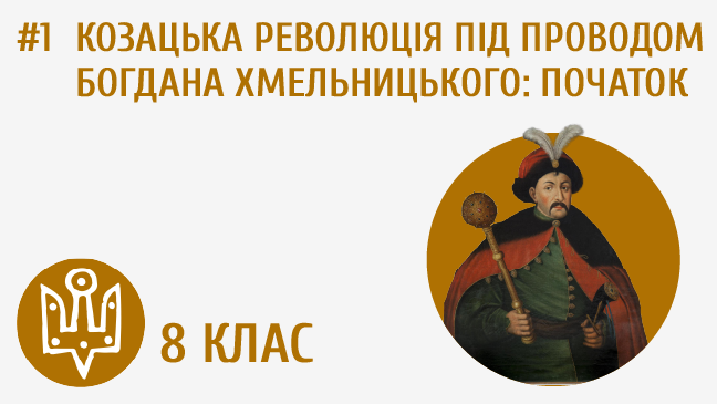 Козацька революція під проводом Богдана Хмельницького: початок