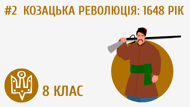Козацька революція: 1648 рік