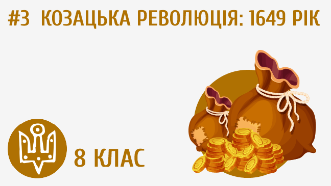 Козацька революція: 1649 рік