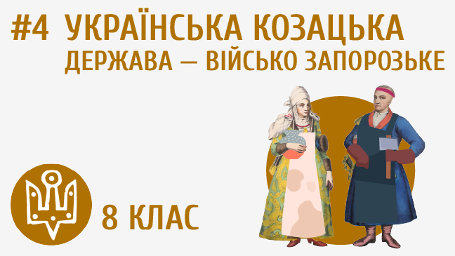 Українська козацька держава ― Військо Запорозьке