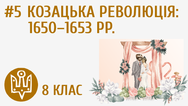 Козацька революція: 1650–1653 рр.