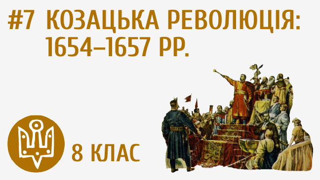 Козацька революція: 1654-1657 рр.