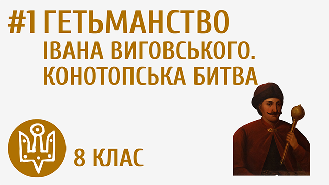 Гетьманство Івана Виговського. Конотопська битва