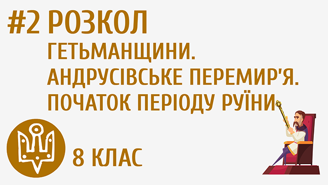 Розкол Гетьманщини. Андрусівське перемир’я. Початок періоду Руїни