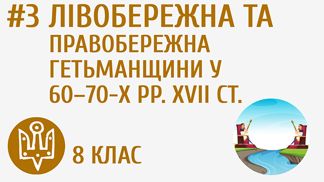 Лівобережна та Правобережна Гетьманщини у 60–70-х рр. XVII ст.