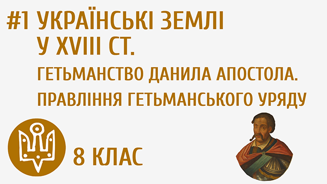 Українські землі у ХVІІІ ст. Гетьманство Данила Апостола. Правління гетьманського уряду