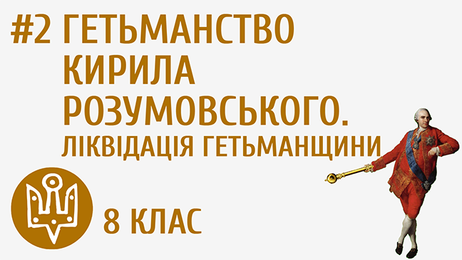 Гетьманство Кирила Розумовського. Ліквідація Гетьманщини