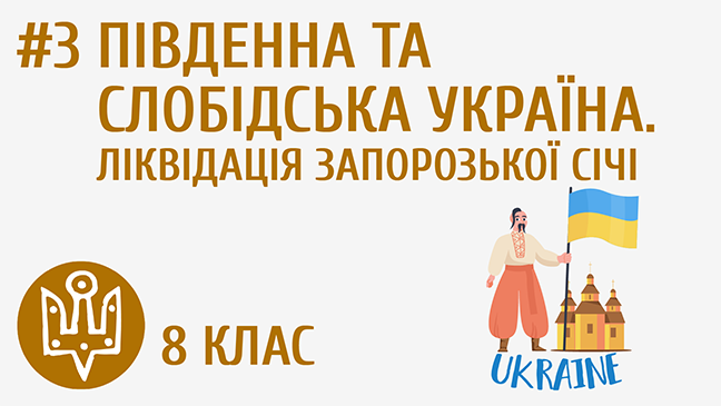 Південна та Слобідська Україна. Ліквідація Запорозької Січі