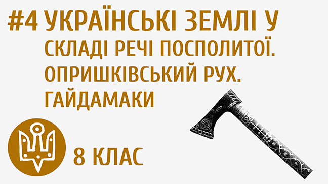Українські землі у складі Речі Посполитої. Опришківський рух. Гайдамаки